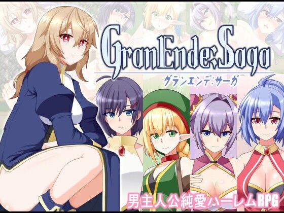 [樋渡本舗]GranEnde:Saga|ファンタジー