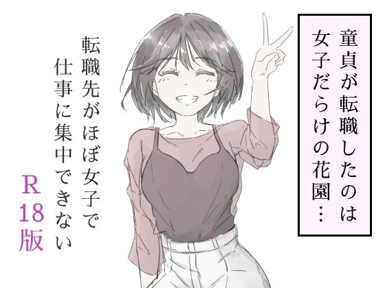 [haku]転職先がほぼ女子で仕事に集中できない（上巻）|中出し