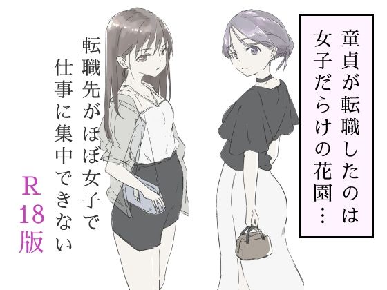 [haku]転職先がほぼ女子で仕事に集中できない（下巻）|ギャグ・コメディ