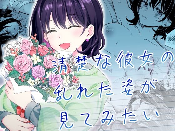 [ヒロノ家]清楚な彼女の乱れた姿が見てみたい|恋愛