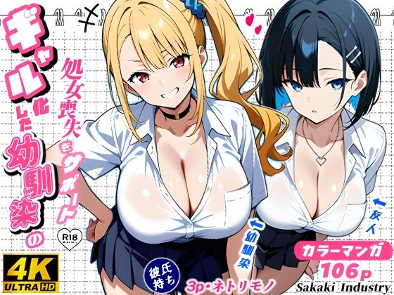[Sakaki IndustryAI（2D）]2人のギャルに囲まれて（コミック106p）|制服