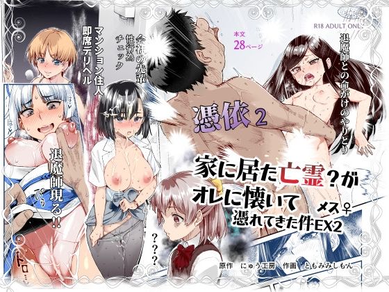 [にゅう工房]憑依2 家に居た亡霊？がオレに懐いてメス♀憑れてきた件EX2|処女