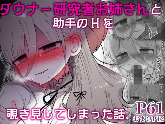 [内臓研究所]ダウナー研究者お姉さんと助手のHを覗き見してしまった話。|盗撮・のぞき