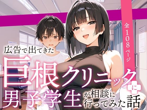 [COMICアイル]広告で出てきた巨根クリニックに男子学生が相談に行ってみた話|ラブコメ