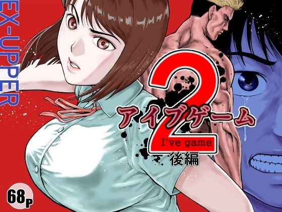 [EX‐UPPER]アイブゲーム2 後編|アクション・格闘