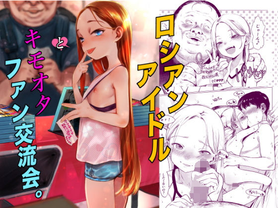 [臨終サーカス]ロシアンアイドルとキモオタファン交流会。|アイドル・芸能人