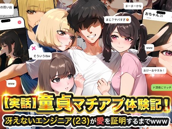 [実話本舗]【実話】童貞マチアプ体験記！冴えないエンジニア（23）が愛を証明するまでwww|ギャグ・コメディ