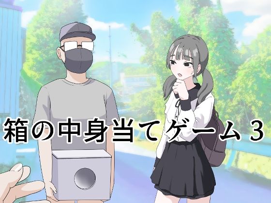 [マンボー]箱の中身当てゲーム3|制服