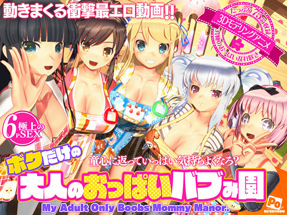 [ぽこもぷれみあむ]ボクだけの大人のおっぱいバブみ園|3DCG