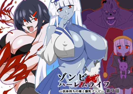 [サークル影武者]ゾンビハーレムライフ〜抗体持ちの俺と爆乳ゾンビ〜 第九話|巨乳