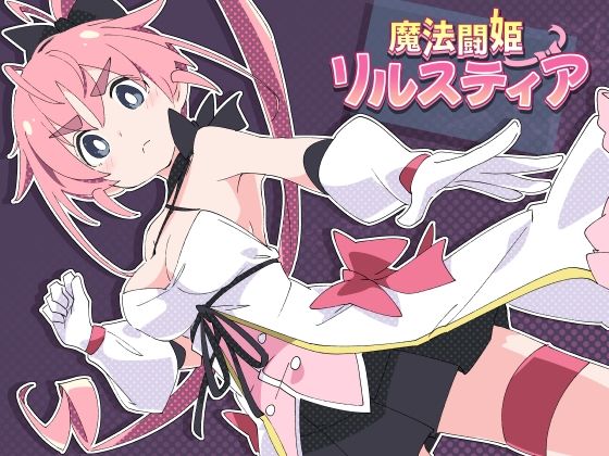 [ShiBoo!]魔法闘姫リルスティア|羞恥
