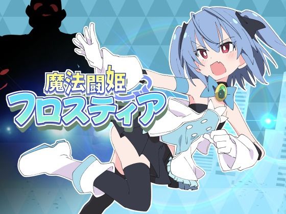 [ShiBoo!]魔法闘姫フロスティア|羞恥