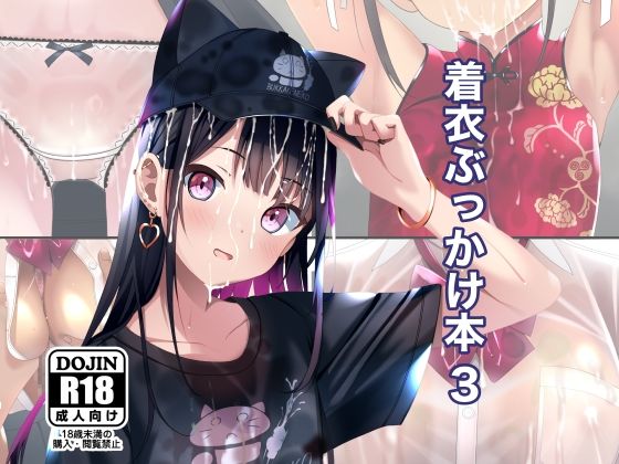 [ちゃせたの庭]着衣ぶっかけ本 3|拘束