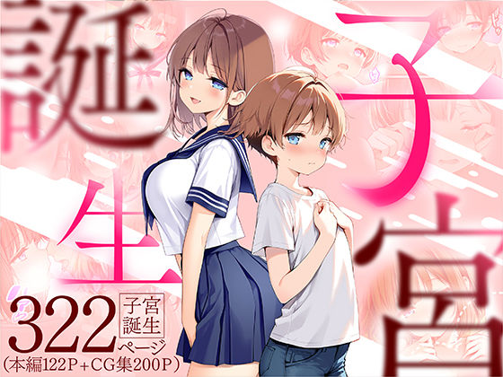 [悪魔ほろほろ]子宮誕生〜女の子になった体でセックスに溺れる学校生活〜|性転換・女体化