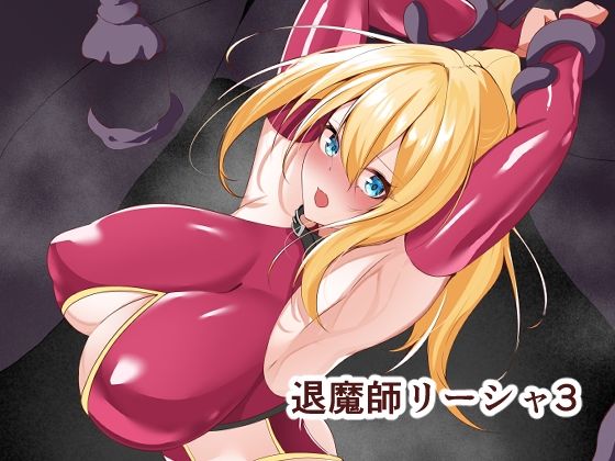 [白の葉]退魔師リーシャ3|拘束