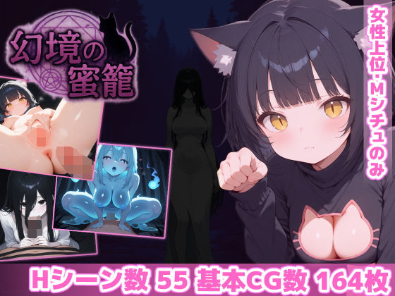 [あいがめ]幻境の蜜籠|ホラー