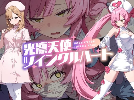 [No Future]光凛天使ツインクルハート|音声付き