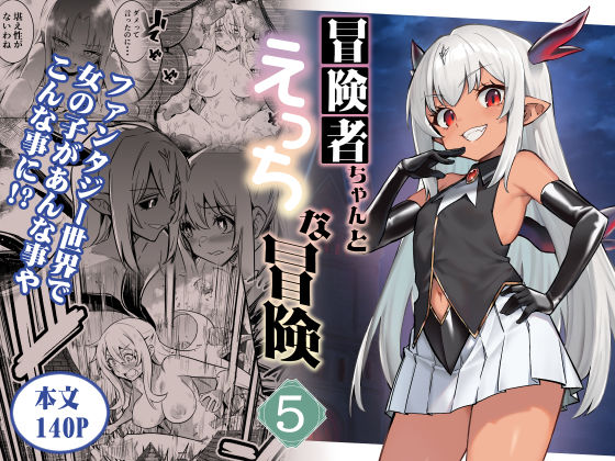 [しぐれえび]冒険者ちゃんとえっちな冒険5|ファンタジー