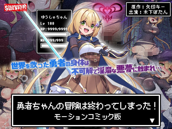 [survive]勇者ちゃんの冒険は終わってしまった！ モーションコミック版|動画・アニメーション
