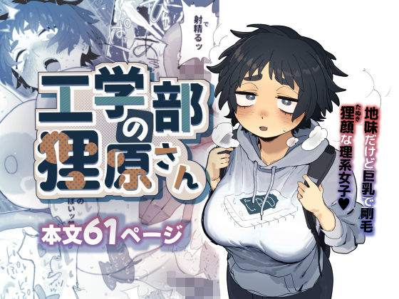[でんきねこ]工学部の狸原さん|巨乳