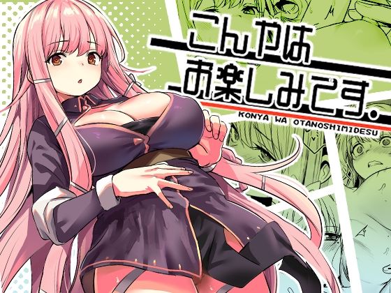 [いっきづか]こんやはお楽しみです。|ファンタジー