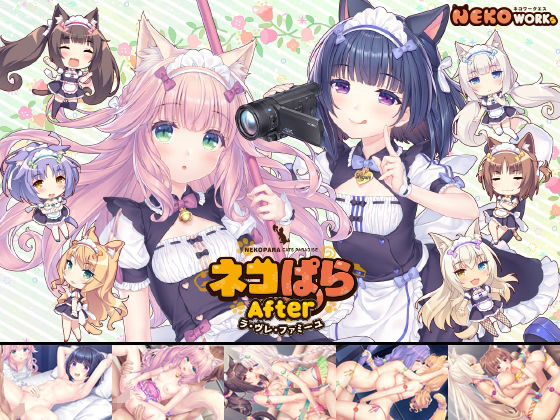 [NEKO WORKs]ネコぱらAfter ラ・ブレ・ファミーユ|アドベンチャー