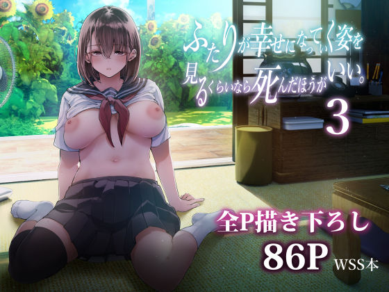 [梅本制作委員会]ふたりが幸せになっていく姿を見るくらいなら死んだほうがいい。3|制服
