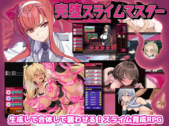 [ゲームコロン]完堕スライムマスター|ファンタジー