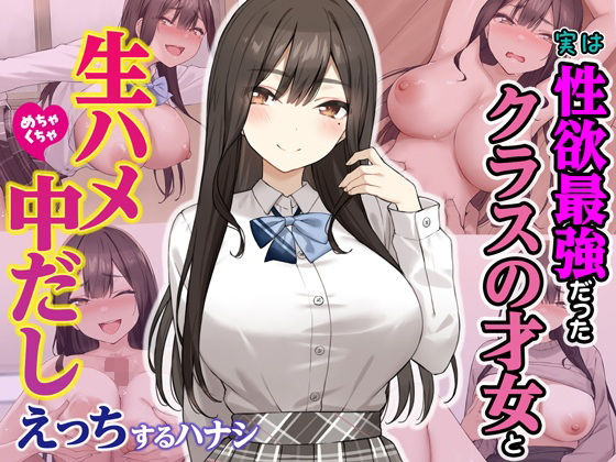 [Umour]実は性欲最強だったクラスの才女とめちゃくちゃ生ハメ中だしえっちするハナシ|制服