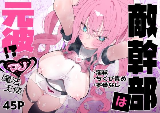 [もみ子さん]敵幹部は元彼！？〜マゾ魔法天使〜|拘束