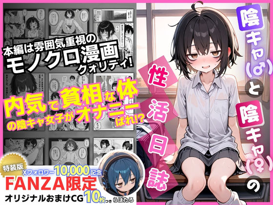 [永依藍LAB（えーあいらぼ）]陰キャ（♂）と陰キャ（♀）の性活日誌【FANZA限定特装版】|制服