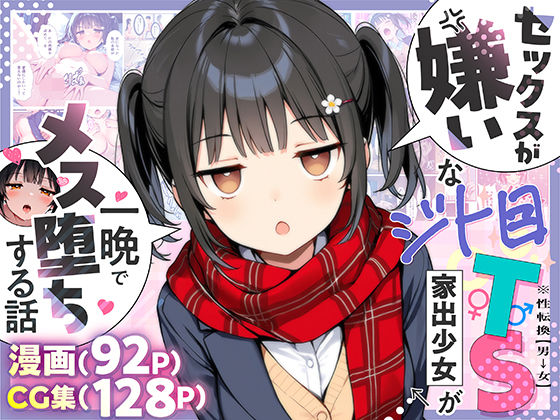 [悪魔ほろほろ]セックスが嫌いなジト目TS家出少女が一晩でメス堕ちする話|制服