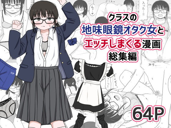 [架空少女解放戦線]クラスの地味眼鏡オタク女とHしまくる漫画 総集編|処女