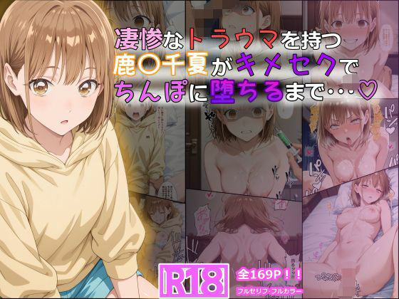 [tamamea]凄惨なトラウマを持つ鹿〇千夏がキメセクでちんぽに堕ちるまで・・・ 169P！|体操着・ブルマ