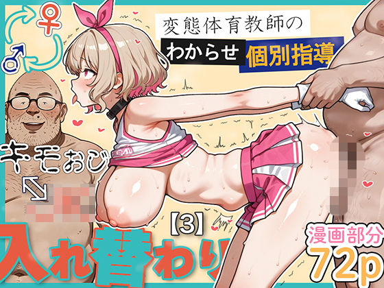 [愛・筋肉博]キモおじ⇔JK入れ替わり【3】変態体育教師のわからせ個別指導|学園もの