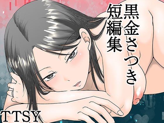 [TTSY]黒金さつき短編集|熟女