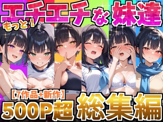 [デリカリカ]もっと！エチエチな妹達〜総集編〜|処女