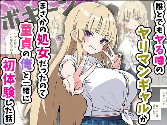 [あくめくん]誰とでもヤる噂のヤリマンギャルがまさかの処女だったので童貞の俺と一緒に初体験した話|制服