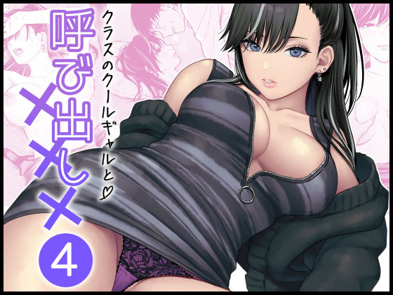 [FeOワークス]クラスのクールギャルと呼び出し×××4|学園もの