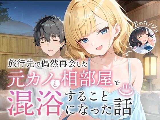 [COMICアイル]旅行先で偶然再会した元カノと相部屋で混浴することになった話|ツンデレ