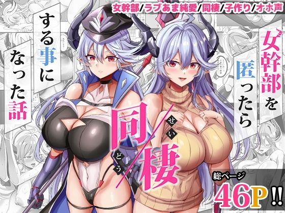 [どぶのほとり。]女幹部を匿ったら同棲する事になった話|人妻・主婦