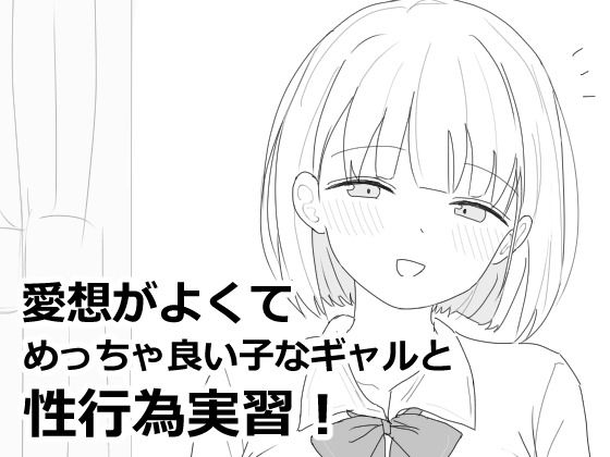 [エロフラ部]愛想がよくてめっちゃ良い子なギャルと性行為実習！|制服