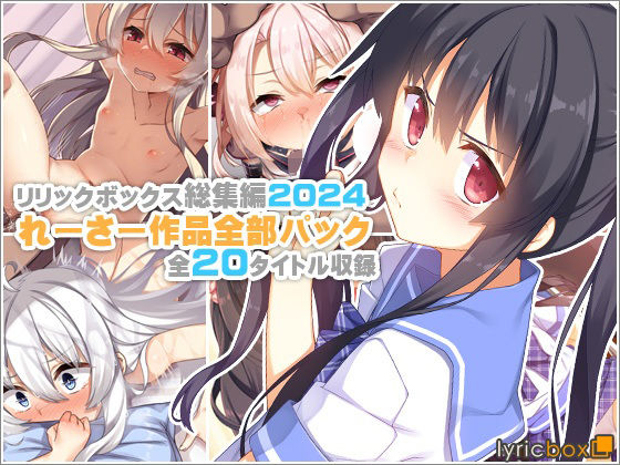 [リリックボックス＋]【リリックボックス総集編2024】れーさー作品全部パック|イラスト・CG集