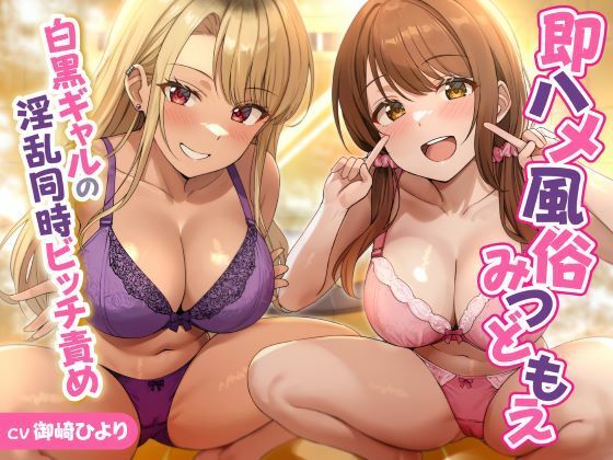 [性為の戯れ]即ハメ風俗みつどもえ〜白黒ギャルの淫乱同時ビッチ責め〜|ギャル