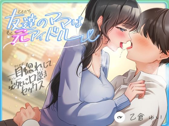 [ヒトづまパラダイス]友達のママは元アイドル〜一目惚れして必死に口説きセックス〜|人妻・主婦