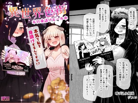 [ふらふらトキシン]異世界色街 本日身請けセール中 本気で私を身請けするんですか！？|巨乳