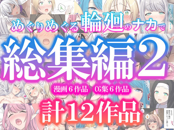 [ぽきの家]めぐりめぐる輪廻のナカで総集編2|ファンタジー