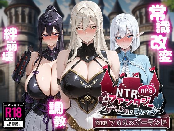 [Yoshizou888]NTRファンタジー -運命の花冠と青光の宝石- SIDE フォルスガーランド|ファンタジー
