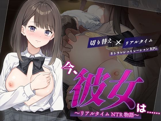 [変態＋tick]今、彼女は…… 〜リアルタイムNTR物語〜|辱め