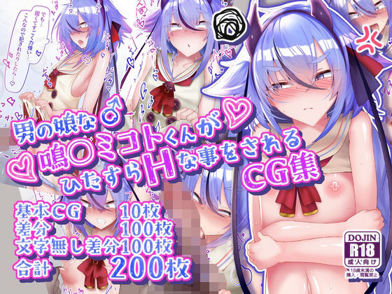 [寿命は1週間。]男の娘な鳴○ミコトくんがひたすらHな事をされるCG集|イラスト・CG集